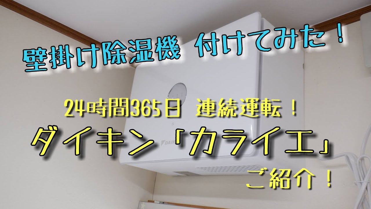 壁付除湿機 ダイキン「カライエ」付けてみた。 - YouTube