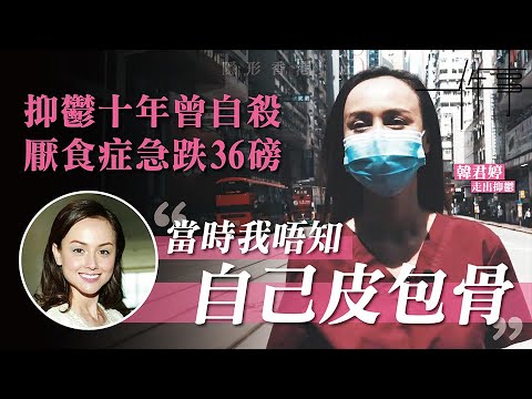 韓君婷遺憾初戀男友求婚後驟逝　破相被嘲曾患抑鬱厭食：時間會過