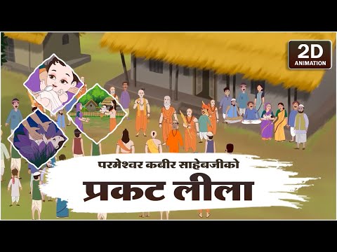 परमेश्वर कबीर साहेबजीको प्रकट लीला | 2D Animation | Sant Rampal Ji Maharaj | Satlok Ashram Dhanusha