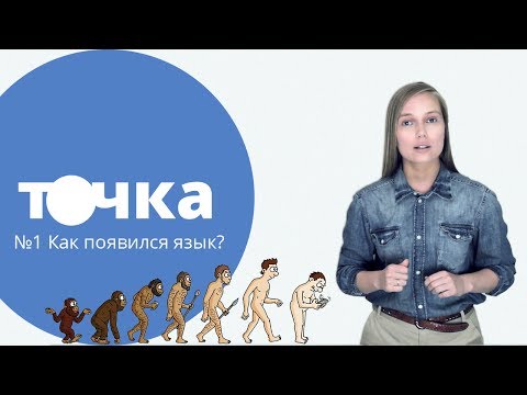 ВОТ КАК МЫ ЗАГОВОРИЛИ! Как появился язык?