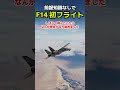 前提知識なしでF14トムキャットを飛ばしてみた #飛行機 #戦闘機 #dcsworld #topgun