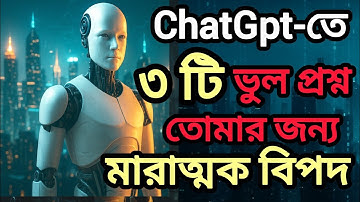 ChatGPT-এ ৩টি ভুল প্রশ্ন = বিপদ | ChatGpt Warning | Motivation | সফলতার পথ BD