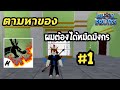 Blox fruit ตามหาของ ใน Blox fruit ผมต้องได้หมัดมังกร EP1