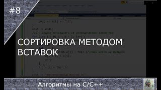 Сортировка методом вставок