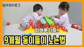 쌍둥이 현실육아/ 9개월 쌍둥이들의 좌충우돌 일상 브이로그/쌍둥이 육아브이로그/쌍둥이육아법/