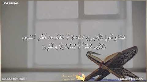 سورة الرحمن الشيخ ناصر القطامى تلاوة هادئة تريح القلب