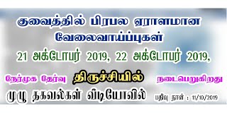 Recruitment to KOC Oil & Gas Maintenance Project in Kuwait  || KUWAITTAMIL