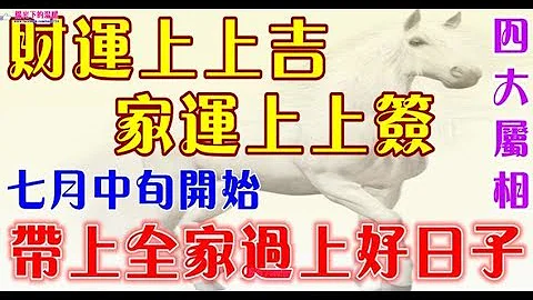 四大屬相財運上上吉，家運上上籤，七月中旬帶上全家過好日子 - 十二生肖 - 天天要聞