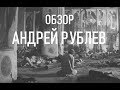 ПОЧЕМУ СТОИТ ПОСМОТРЕТЬ | АНДРЕЙ РУБЛЕВ | ОБЗОР КИНО