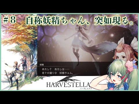 【まどろみハーヴェステラ実況】自称妖精ちゃんって怪しさ極まりないけど可愛いから許します #8 【幻想世界ゆるり旅】