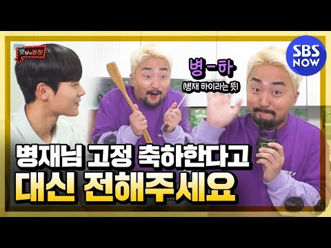 [맛남의 광장] &amp;#39;유병재님 고정 축하한다고 대신 전해주세요&amp;#39; / &amp;#39;Delicious Rendezvous&amp;#39; Special | SBS NOW