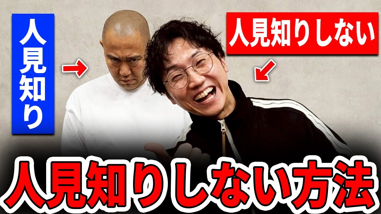 33年間で培った人見知りしない方法教えます！！【コロチキ】【ナダル】【西野】