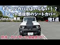 【ジムニーシエラ】Virauto ジムニー専用ピッタリサイズのハーフシートカバー&amp;8色ミニライト