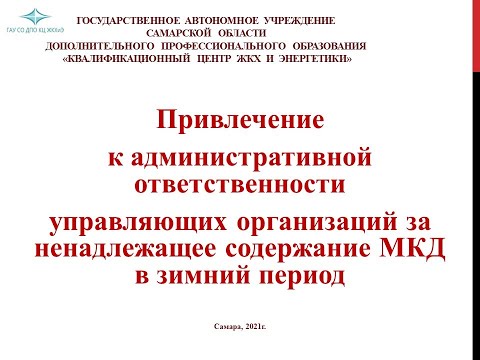 Привлечение к административной ответственности  УК  за ненадлежащее содержание МКД в зимний период