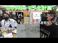 【ガーデニング】ロックガーデン化計画 #1 ビニールハウスを買う