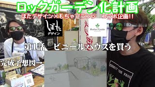 【ガーデニング】ロックガーデン化計画 #1 ビニールハウスを買う