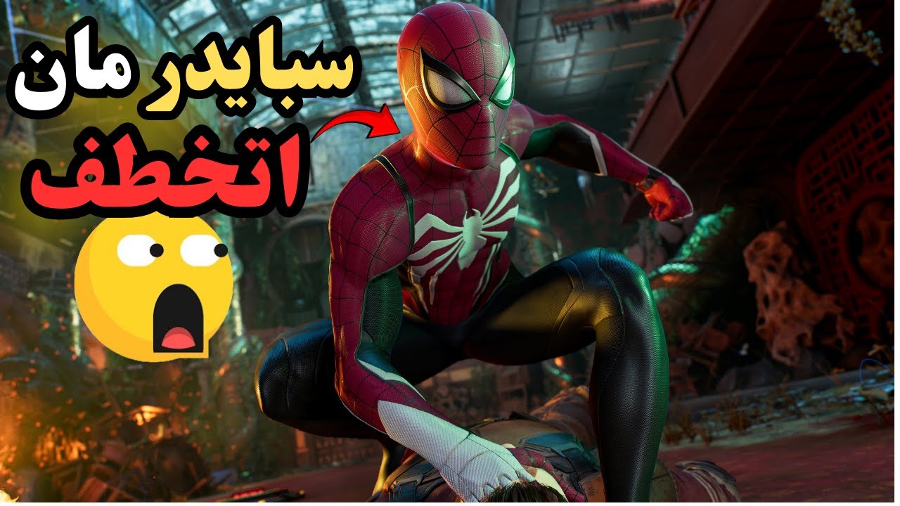 مفاجأة مرعبة: بيتر يفقد السيطرة في سبايدر مان 2 - YouTube