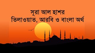 সূরা আল হাশর II তিলাওয়াত, আরবি ও বাংলা অর্থ II Sura Al Hashr II Arabic & Bangla Text