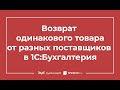 Возврат одинакового товара, приобретенного у разных поставщиков в 1С 8.3 Бухгалтерия