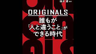 ＯＲＩＧＩＮＡＬＳ　誰もが「人と違うこと」ができる時代