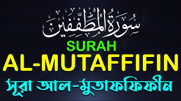 83 Surah Al Mutaffifin سورة المطففين সূরা আল মুতাফফিফীন Shakib Al Hasan  Bangla & English Translatio