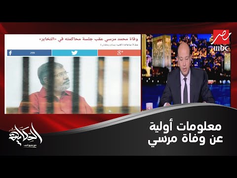 عمرو أديب يكشف المعلومات الأولية المتداولة عن وفاة محمد مرسي