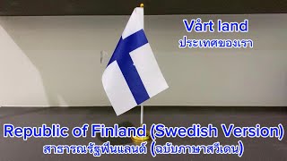 🇫🇮🇪🇺National Anthem of Finland (Swedish Ver.) เพลงชาติฟินแลนด์ (ฉบับภาษาสวีเดน) - Vårt land