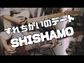 【楽譜あります】すれちがいのデート/SHISHAMOガチ勢が弾いてみた【#ギター / #ベース / #ドラム 】