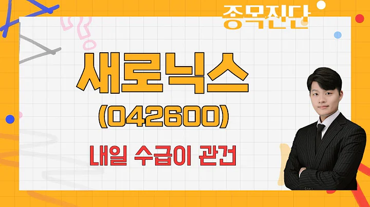 실적 적자인데 급등! 엘앤에프 최대주주라 상승? / 새로닉스(042600) [김형일 전문가_나만 믿고 따라와]