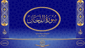سورة الدخان كاملة مكتوبة ومسموعة بصوت القارئ سعود الشريم