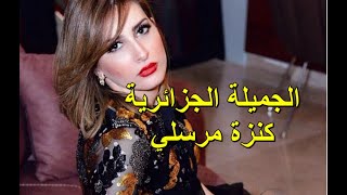 كنزة مرسلي اغنية غلطة زمان