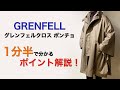 GRENFELL グレンフェルクロス CAPE ポンチョ 1分半で分かる ポイント解説！