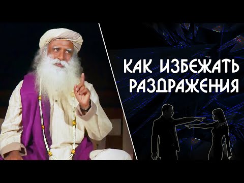 Как избежать раздражения в отношениях с близкими людьми - Садхгуру на Русском