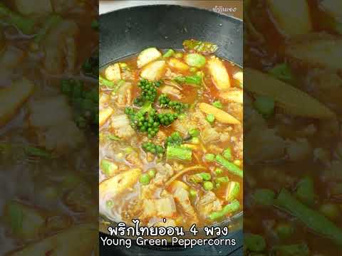 แกงป่าหมูสามชั้น   #cooking #สูตรอาหาร #thaifood