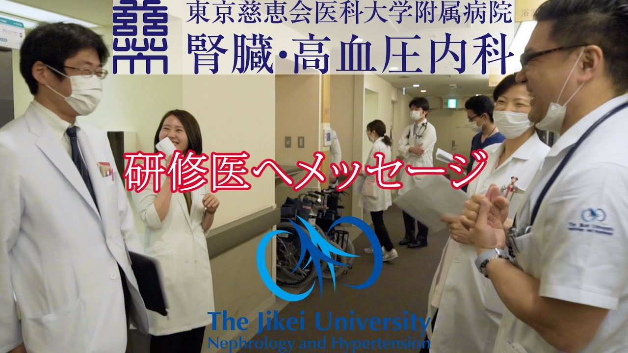 東京慈恵会医科大学 腎臓 高血圧内科 研修医へメッセージ Youtube
