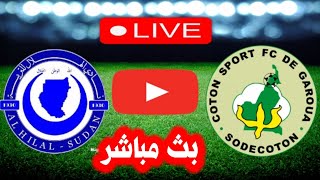 بث مباشر مباراة القطن الكاميروني والهلال السوداني اليوم/مباراة القطن الكاميروني والهلال السوداني 🔥🔥