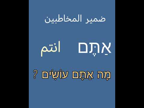 الضمائر في اللغه العبريه