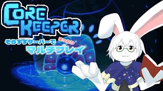 【Core Keeper】サーバー爆散！新たなる一歩！！【卓上背兎】