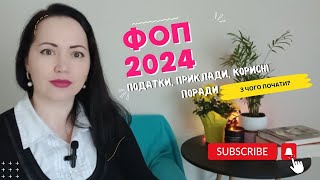 ФОП 2024🌟 Величезний Огляд Змін З Прикладами🔥 Поради💪🏼Початківцям-Підприємцям✨Handmade в Україні 🇺🇦