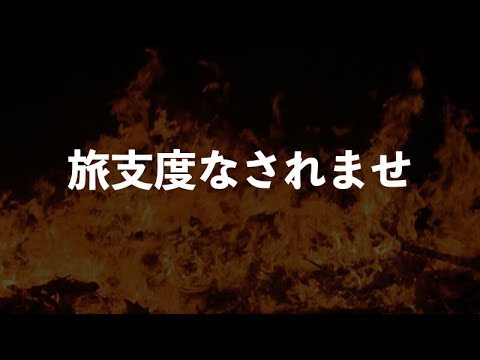 旅支度なされませ （夜会「～夜物語～本家・今晩屋」より） (中島みゆき)[歌ってみた] {ピコピコぱんだ&影ピコぱんだ}* 【Cover/カバー】