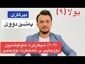 بیرکاری پولا ٩ بنەرەت بەشێ دووێ ٢ ٧ شیکارکرنا هاوکێشەیێن دووجای ب تەمامکرنا دووجای 