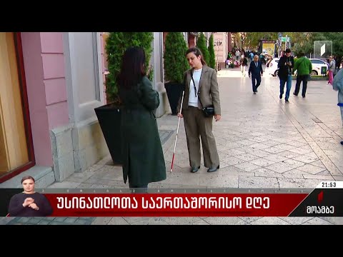 უსინათლოთა საერთაშორისო დღე