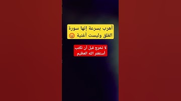 دقيقة إحترم القرآن الكريم 🥹 أرح سمعك وقلبك 🎧♥️ #اكتب_شي_تؤجر_عليه #قرآن #quran