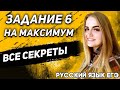 ЕГЭ Русский Язык 2022 | Задание 6 | Как без проблем выполнить это задание