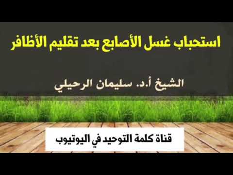 الشيخ أ.د. سليمان الرحيلي : استحباب غسل الأصابع بعد تقليم الأظافر