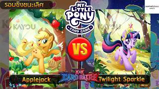 [ งานแข่งการ์ด ] My Little Pony รอบชิงชนะเลิศ @เซ็นทรัลพระราม2 (9/6/2026)