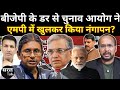 बीजेपी के डर से चुनाव आयोग ने एमपी में खुलकर किया नंगापन? BJP | Congress | Gyanesh Kumar | MP