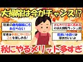 【2ch掃除まとめ】大掃除は秋から備えよう！11月のうちに断捨離だけでもやっておくとラク！？【断捨離】ガルちゃん