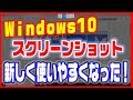 【ウィンドウズ10 スクリーンショット】新バージョンの使い方