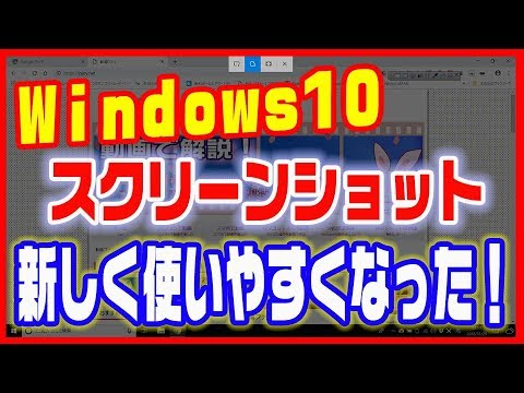 【ウィンドウズ10 スクリーンショット】新バージョンの使い方